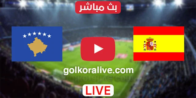 مشاهدة مباراة اسبانيا وكوسوفو بث مباشر اليوم بتاريخ 31-03-2021 في تصفيات كأس العالم