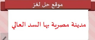 مدينة مصرية من عالمها السد العالي مدينة مصرية من عالمها السد العالي