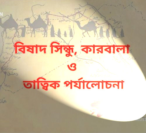 বিষাদ সিন্ধু ,কারবালা ও তাত্বিক পর্যালোচনা