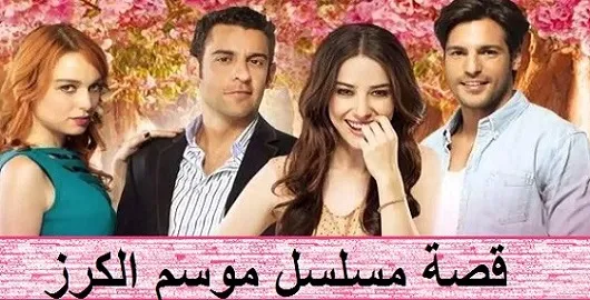 قصة مسلسل موسم الكرز