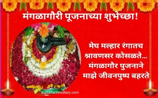 मंगळागौरी शुभेच्छा - Mangala Gauri wishes in marathi