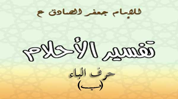 تفسير الامام الصادق لحرف الباء في المنام