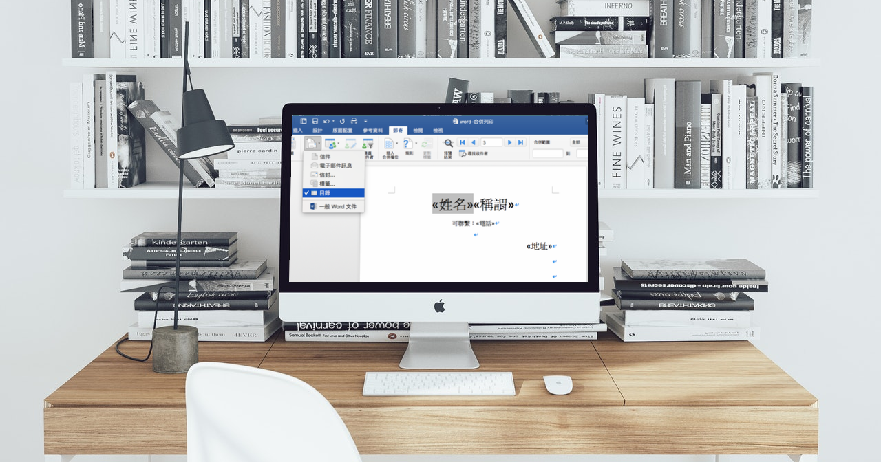 Word 合併列印教學:文書工作最該學的節省重複浪費時間技巧