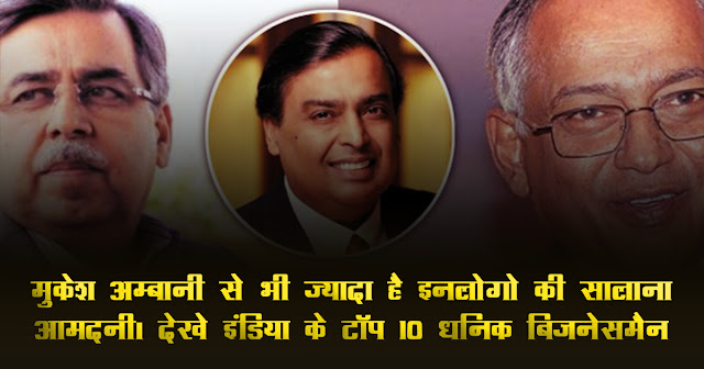 मुकेश अम्बानी से भी ज्यादा है इनलोगो की सालाना आमदनी। देखे इंडिया के टॉप 10 धनिक बिजनेसमैन मुकेश अम्बानी से भी ज्यादा है इनलोगो की सालाना आमदनी। देखे इंडिया के टॉप 10 धनिक बिजनेसमैन