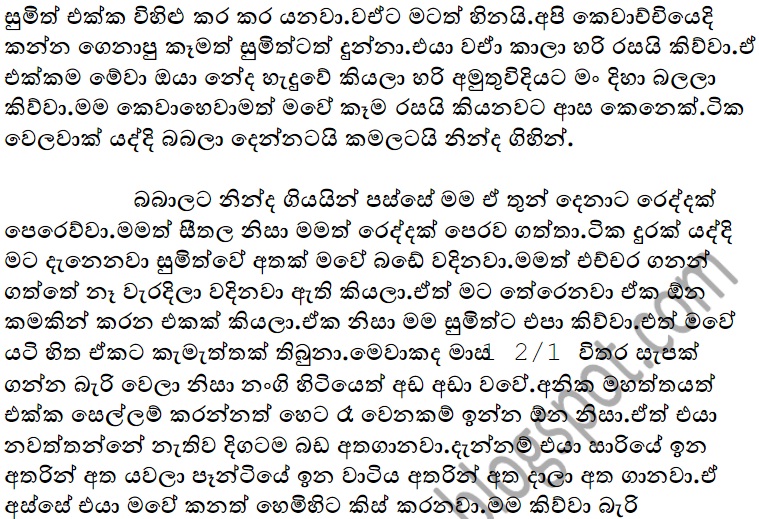 අනියම් සැමියා Sinhala Wal Katha 2020