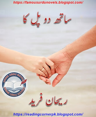 Sath do pal ka novel by Rehan Farid Part 1 pdf