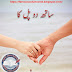 Sath do pal ka novel by Rehan Farid Part 1 pdf