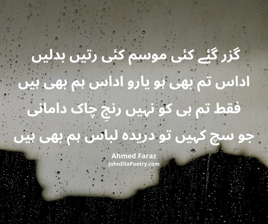 گزر گئے کئی موسم کئی رتیں بدلیں گزر گئے کئی موسم کئی رتیں بدلیں