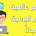 أفضل 5 مواقع لتعلم البرمجة بأحترافية والحصول على شهادة معتمدة في البرمجة أفضل 5 مواقع لتعلم البرمجة بأحترافية والحصول على شهادة معتمدة في البرمجة