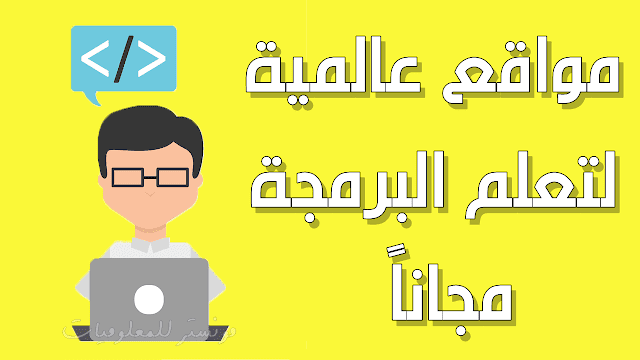 أفضل 5 مواقع لتعلم البرمجة بأحترافية والحصول على شهادة معتمدة في البرمجة أفضل 5 مواقع لتعلم البرمجة بأحترافية والحصول على شهادة معتمدة في البرمجة