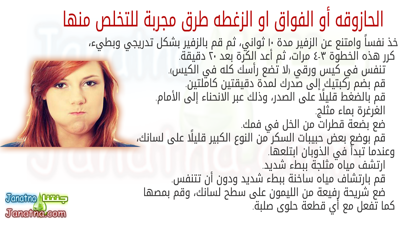 خذ نفساً وامتنع عن الزفير مدة 10 ثواني، ثم قم بالزفير بشكل تدريجي وبطيء، كرر هذه الخطوة 3-4 مرات، ثم أعد الكرة بعد 20 دقيقة. تنفس في كيس ورقي (لا تضع رأسك كله في الكيس). قم بضم ركبتيك إلى صدرك لمدة دقيقتين كاملتين. قم بالضغط قليلاً على الصدر، وذلك عبر الانحناء إلى الأمام. الغرغرة بماء مثلج. ضع بضعة قطرات من الخل في فمك. قم بوضع بعض حبيبات السكر من النوع الكبير قليلاً على لسانك، وعندما تبدأ في الذوبان ابتلعها. ارتشف مياه مثلجة ببطء شديد. قم بارتشاف مياه ساخنة ببطء شديد ودون أن تتنفس. ضع شريحة رفيعة من الليمون على سطح لسانك، وقم بمصها كما تفعل مع أي قطعة حلوى صلبة.