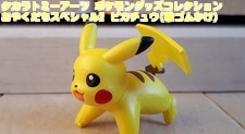タカラトミーアーツ ポケモングッズコレクション おやくだちスペシャル2 ピカチュウ(輪ゴムかけ)