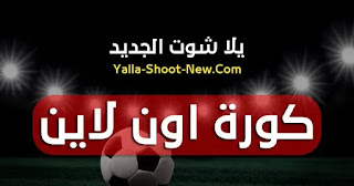 تحميل تطبيق يلا شوت Yalla Shoot apk 2024 مهكر بدون اعلانات تحميل تطبيق يلا شوت Yalla Shoot apk 2024 مهكر بدون اعلانات