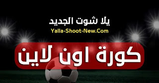 تحميل تطبيق يلا شوت Yalla Shoot apk 2024 مهكر بدون اعلانات