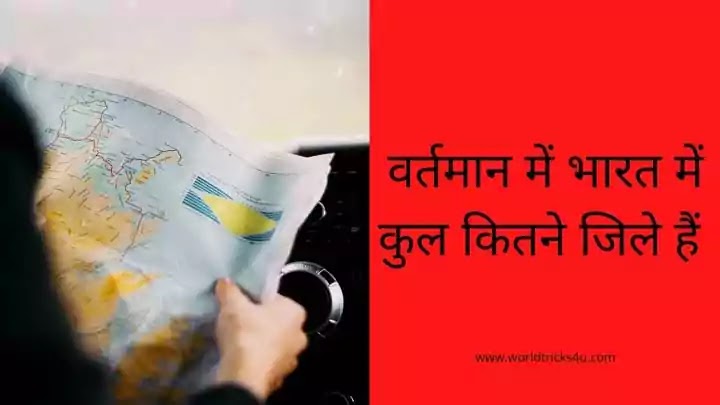 Bharat me kitne jile hai