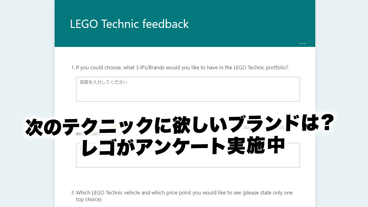 レゴ(R)がテクニックで製品化してほしいセットのアンケート実施中(2021)
