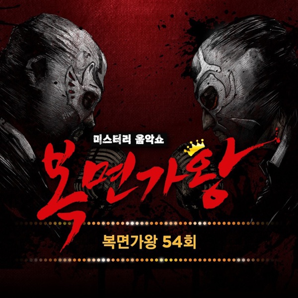 Various Artists – King of Mask Singer EP 54