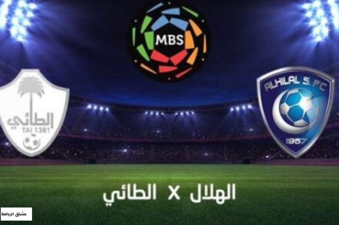 نتيجة مباراة الهلال والطائي يوم الثلاثاء 11-1-2022