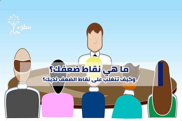 ما هي أفضل إجابة لسؤال المقابلة ما هي نقاط ضعفك