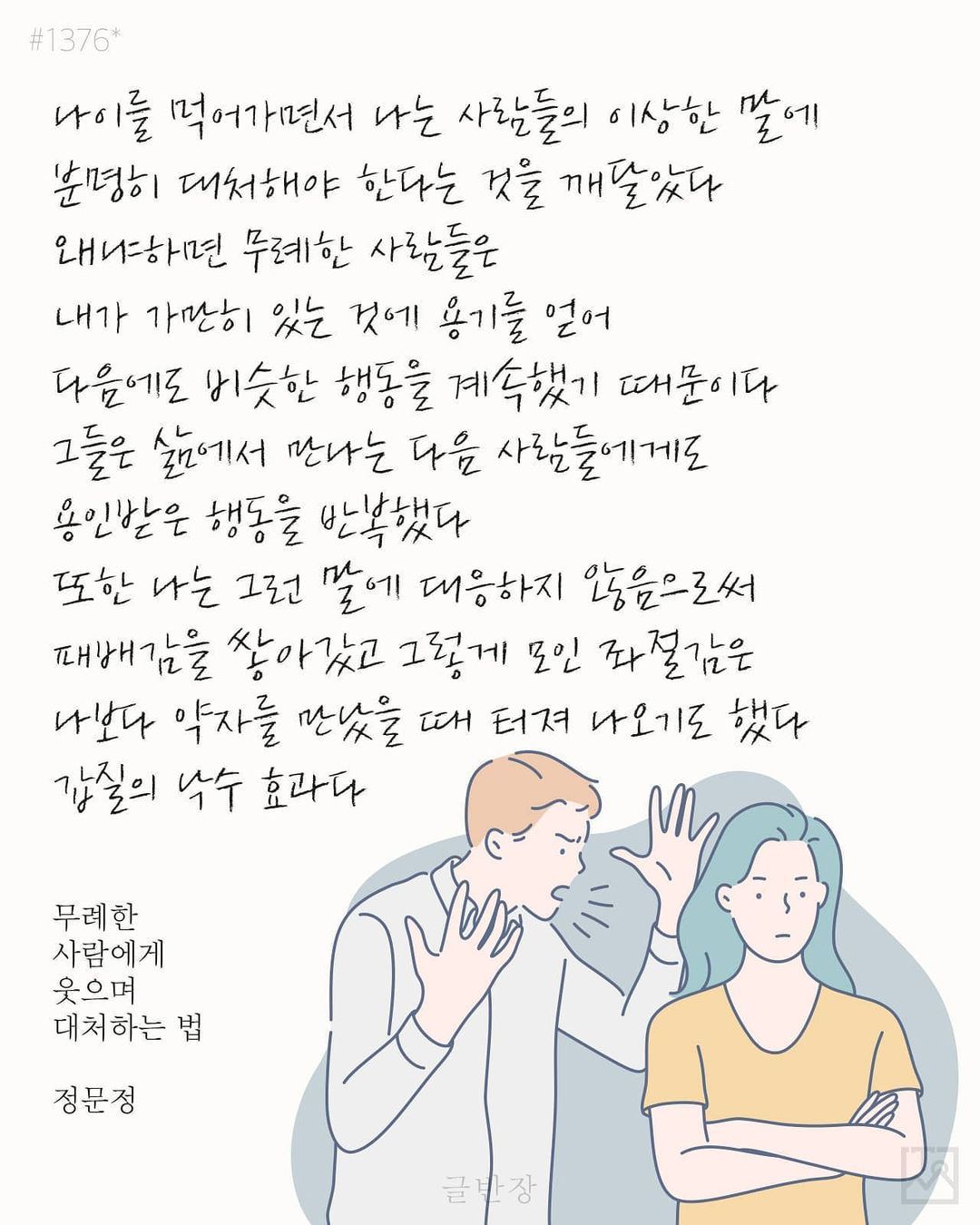 갑질의 낙수 효과 - 정문정, <무례한 사람에게 웃으며 대처하는 법>