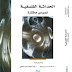 تحميل كتاب الحداثة الفلسفية، نصوص مختارة الدكتور محمد سبيلا و الدكتور عبد السلام بنعبد العالي تحميل كتاب الحداثة الفلسفية، نصوص مختارة الدكتور محمد سبيلا و الدكتور عبد السلام بنعبد العالي
