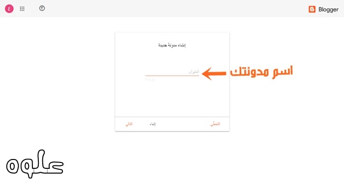 انشاء مدونة بلوجر
