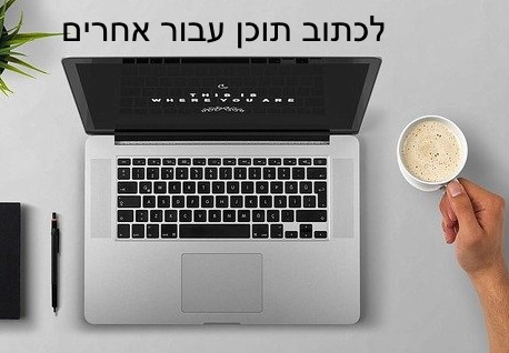 לכתוב תוכן עבור אחרים