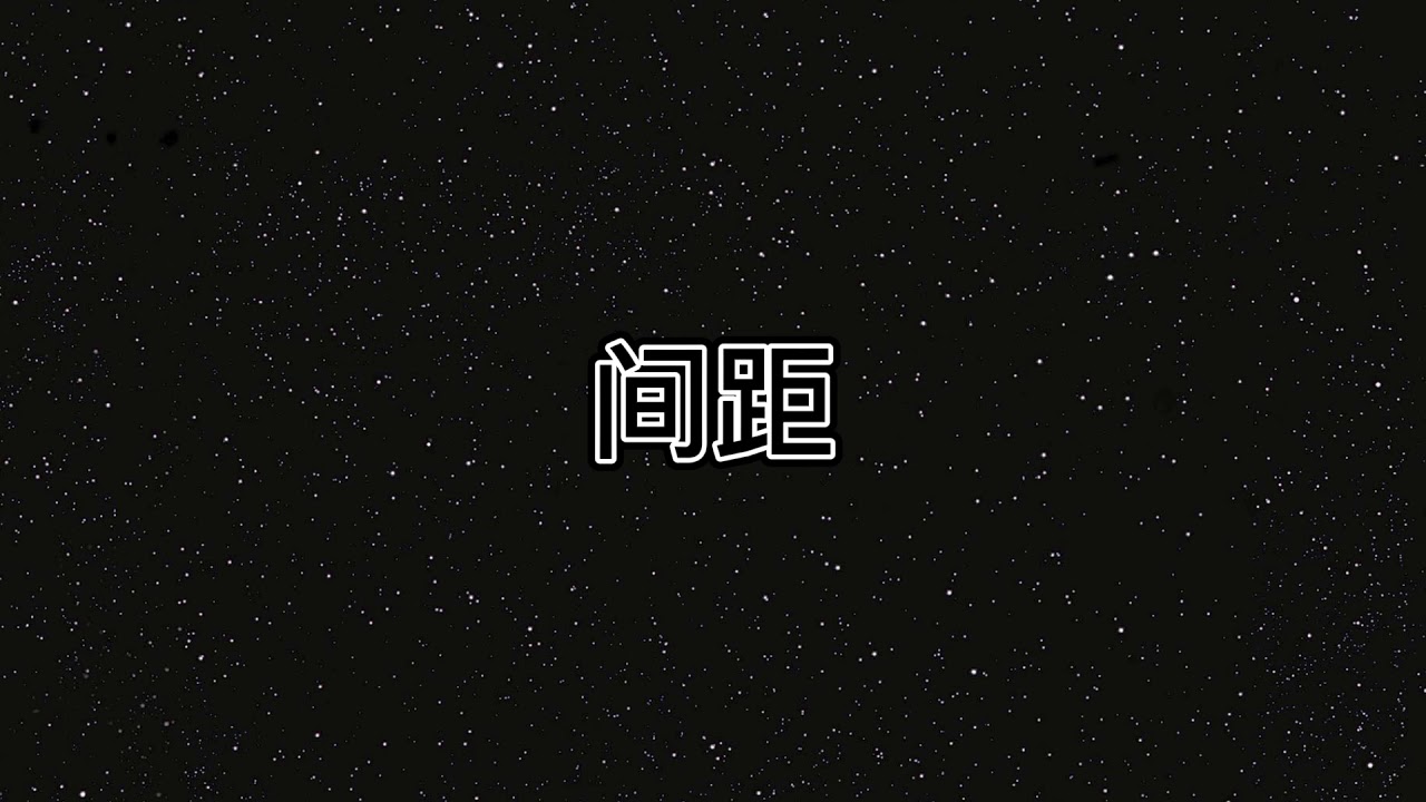 En - Jian Ju 間距 Lyrics 歌詞 Pinyin | En 間距 歌詞