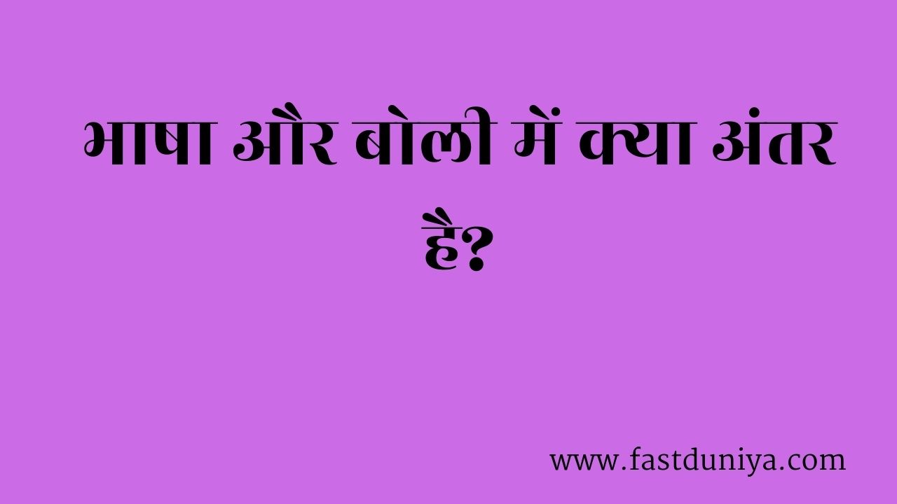 भाषा और बोली में क्या अंतर है? Bhasha aur boli mein kya antar hai