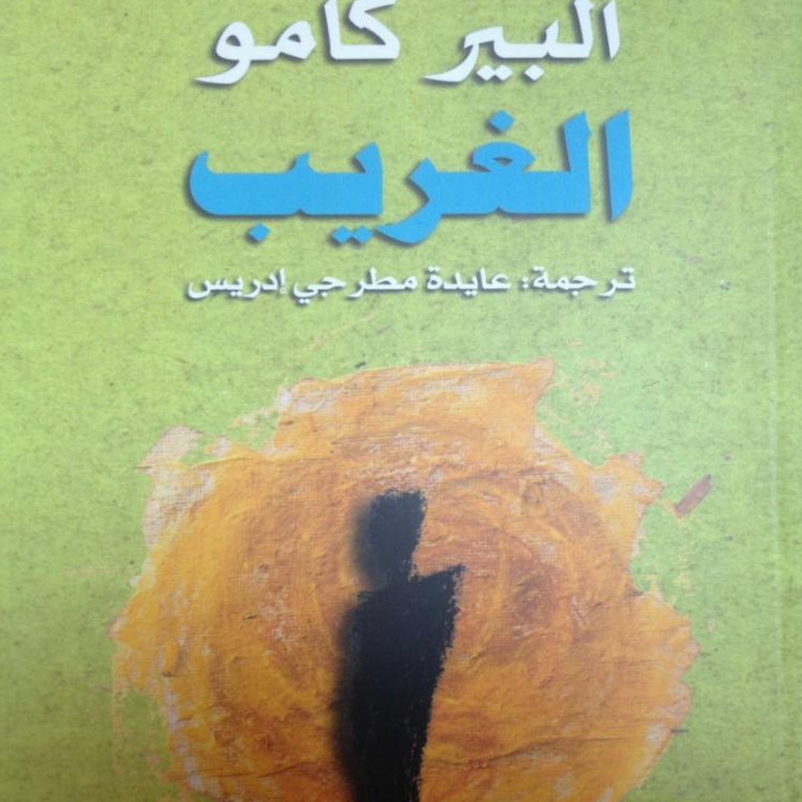 الغريب لألبير كامو، مكتبة صور الأزبكية