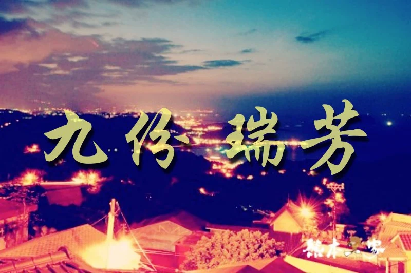 九份好吃好玩 小吃美食景點旅遊懶人包推薦 九份美食小吃|九份老街景點|九份隱藏版小吃|九份在地人推薦好吃好玩|九份早點輕食|九份秘境