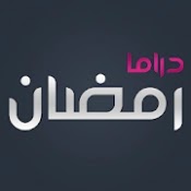 تحميل دراما رمضان 2021 لمشاهدة مسلسلات رمضان بدون إعلانات