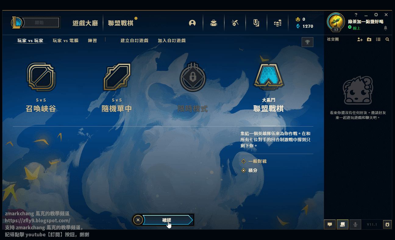 馬克 操作界面解說 積分對戰 尋找對戰 任務 經驗值 積分 拖拉到前台 聯盟戰棋tft 新手入門教學