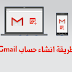 شرح طريقة انشاء حساب Gmail بخطوات بسيطة من المتصفح او التطبيق شرح طريقة انشاء حساب Gmail بخطوات بسيطة من المتصفح او التطبيق