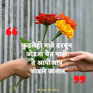 मराठी-प्रेरणादायक-सुविचार-सुंदर-विचार-Good-Thoughts-In-Marathi-On-Life-vb-good-thoughts