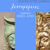  Εφορεία Αρχαιοτήτων Ιωαννίνων:«ΛΕΠΤΟΜΕΡΕΙΕΣ» Ψφιακή έκθεση-δράση 
