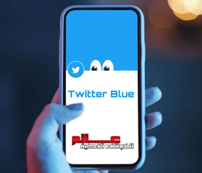 ماهي تويتر بلو Twitter Blue