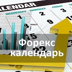 Форекс календарь Форекс календарь