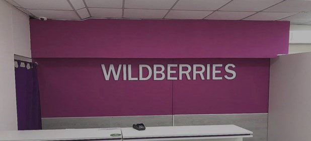 Смешные картинки вайлдберриз