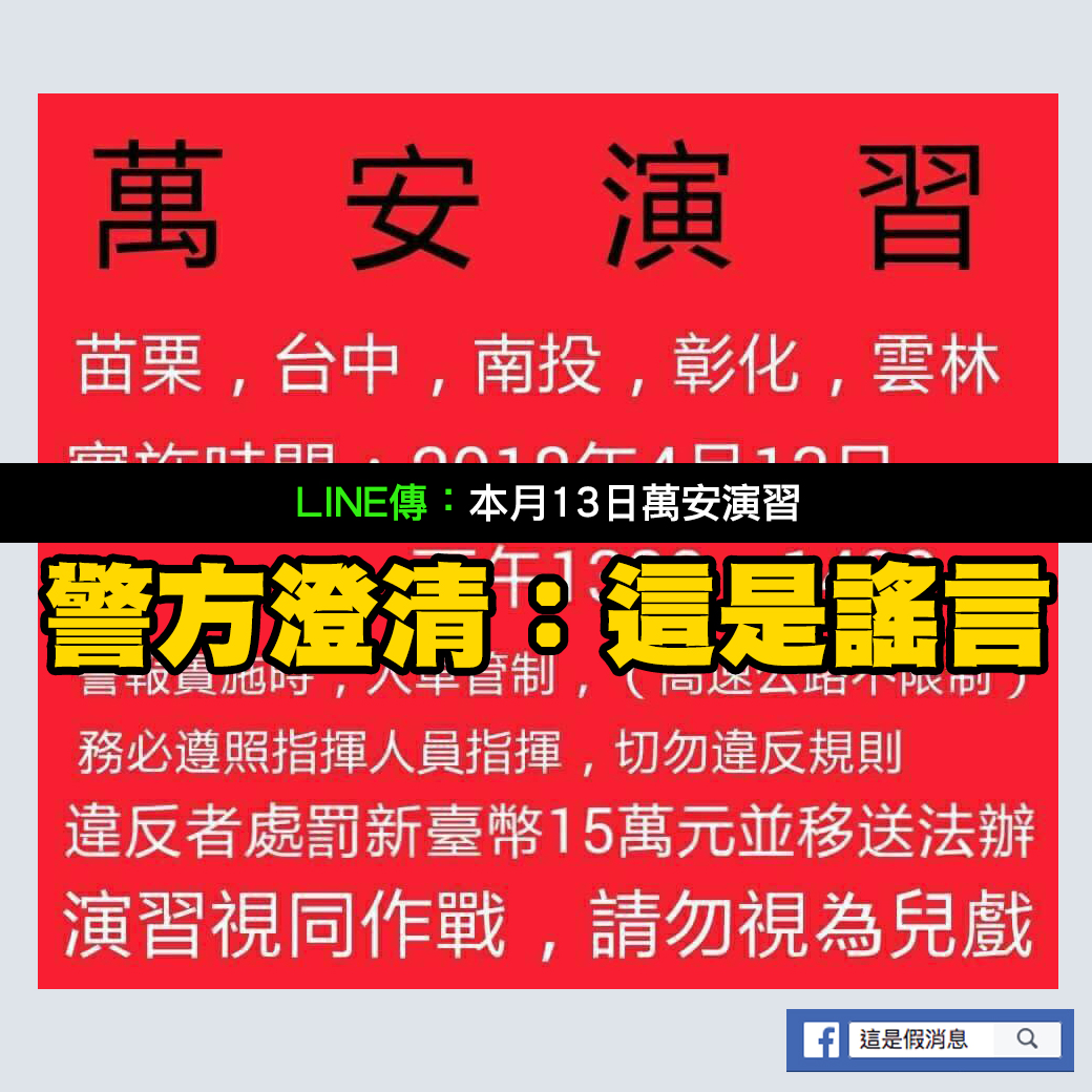 防謠言 18萬安演習各地區正確演練時間 別被假line騙了 Mygopen