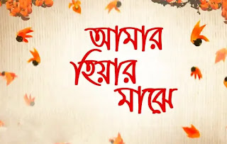 Amar Hiyar Majhe Lyrics (আমার হিয়ার মাঝে) Rabindra Sangeet