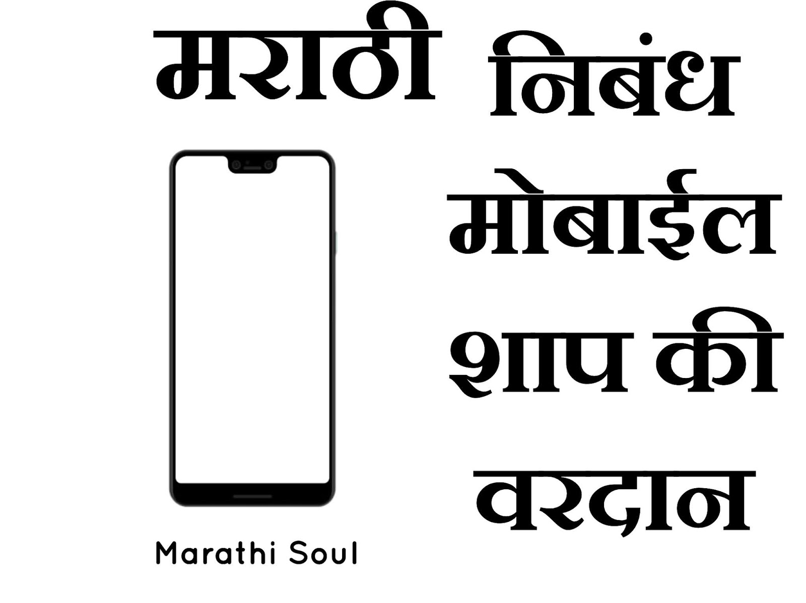 मोबाईल शाप की वरदान निबंध मराठी मध्ये Mobile Shap ki Vardan in
