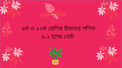 ৯ম ও ১০ম শ্রেণি উচ্চতর গণিত ৮.২ হ্যান্ড নোট