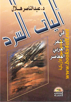 تحميل وقراءة كتاب آليات السرد في الشعر العربي المعاصر للمؤلف عبد الناصر هلال 