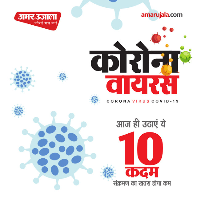 कोरोना वायरस (कोविंद) से बचने के 10 तरीके पीडीऍफ़ हिंदी में | Coronavirus Se Bachne Ke 10 Tarike PDF In Hindi 