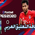 كيفية اضافة التعليق العربي للعبة بيس موبايل 2020 روابط مباشرة للتحميل كيفية اضافة التعليق العربي للعبة بيس موبايل 2020 روابط مباشرة للتحميل