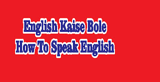 How To Speak English, English Kaise Sikhe