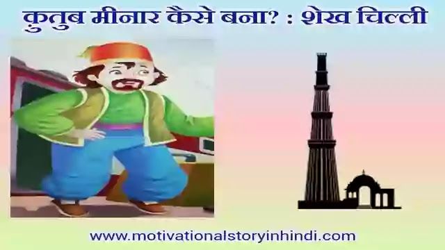 Shekh Chilli Aur Qutub Minar Ka Kissa 