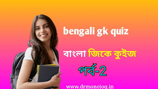 Basic Online GK Quiz In Bengali