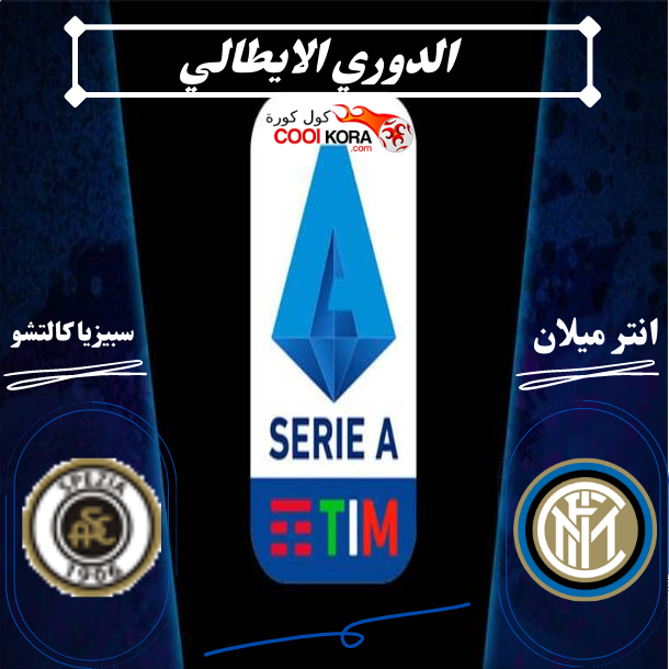 تقرير مباراة انتر ميلان وسبيزيا في الدوري الايطالي و القنوات الناقلة
